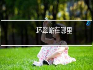 环翠峪在哪里