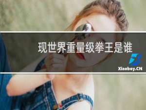 现世界重量级拳王是谁