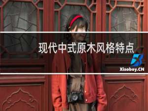 现代中式原木风格特点