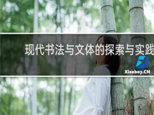 现代书法与文体的探索与实践