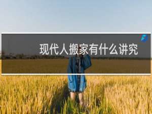 现代人搬家有什么讲究