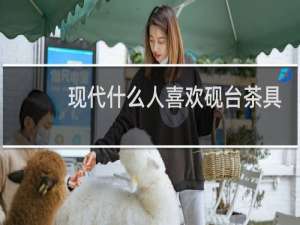 现代什么人喜欢砚台茶具