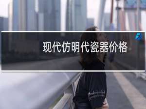 现代仿明代瓷器价格