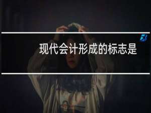 现代会计形成的标志是