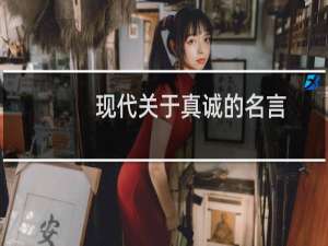 现代关于真诚的名言