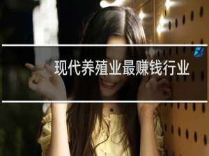 现代养殖业最赚钱行业