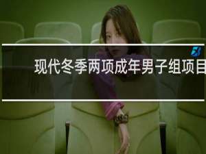 现代冬季两项成年男子组项目