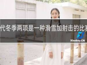 现代冬季两项是一种滑雪加射击的比赛起源于