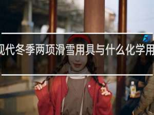 现代冬季两项滑雪用具与什么化学用具相同