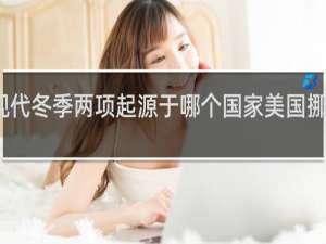 现代冬季两项起源于哪个国家美国挪威日本