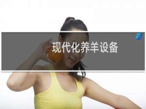 现代化养羊设备