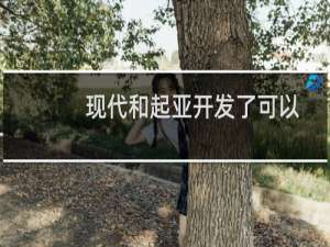 现代和起亚开发了可以看到未来的变速箱