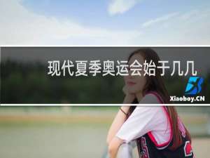 现代夏季奥运会始于几几年