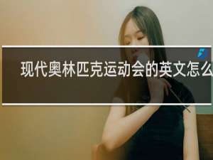 现代奥林匹克运动会的英文怎么说