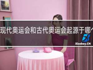 现代奥运会和古代奥运会起源于哪个大洲
