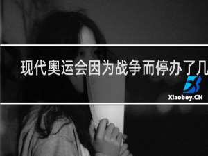 现代奥运会因为战争而停办了几届