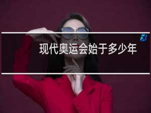 现代奥运会始于多少年