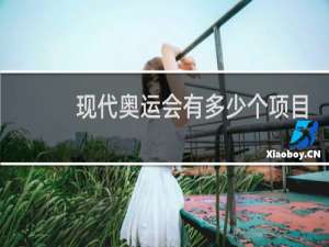 现代奥运会有多少个项目