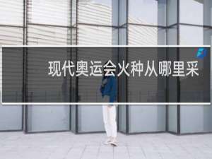 现代奥运会火种从哪里采集