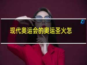 现代奥运会的奥运圣火怎么取火