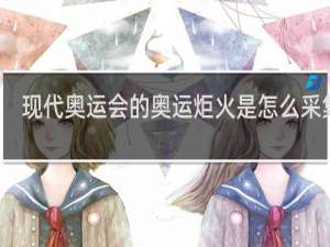 现代奥运会的奥运炬火是怎么采集的