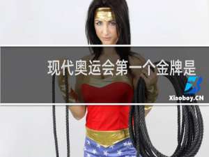 现代奥运会第一个金牌是谁