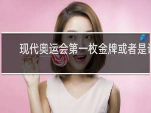现代奥运会第一枚金牌或者是谁