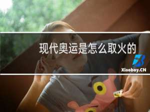现代奥运是怎么取火的