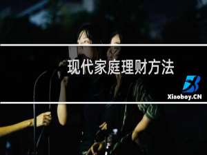 现代家庭理财方法