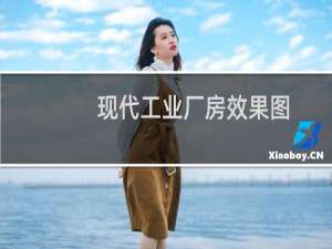 现代工业厂房效果图