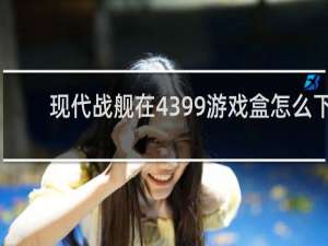 现代战舰在4399游戏盒怎么下