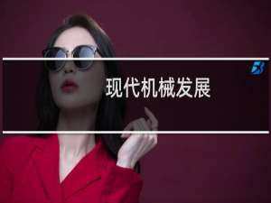 现代机械发展