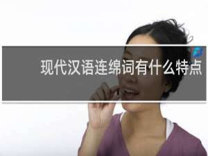 现代汉语连绵词有什么特点