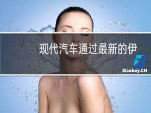 现代汽车通过最新的伊兰特为您增值