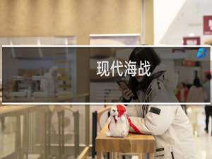【现代海战（手游电脑版）】免费现代海战（手游电脑版）软件下载