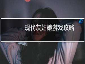 现代灰姑娘游戏攻略