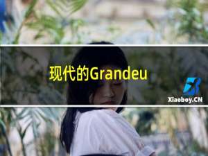 现代的GrandeurEV融合了复古和未来主义元素完美地向80年代致敬