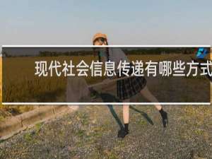 现代社会信息传递有哪些方式