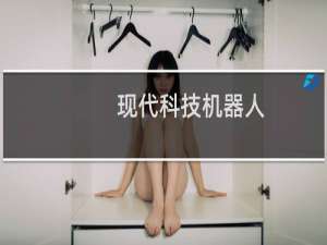现代科技机器人