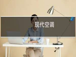 现代空调