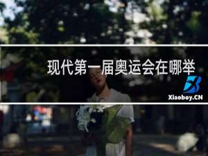 现代第一届奥运会在哪举行