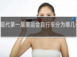 现代第一届奥运会自行车分为哪几个项目
