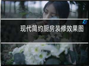 现代简约厨房装修效果图