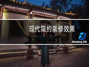 现代简约装修效果