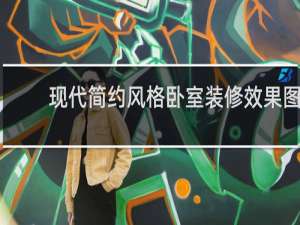 现代简约风格卧室装修效果图