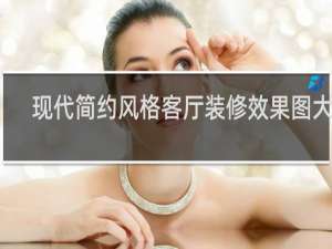 现代简约风格客厅装修效果图大全