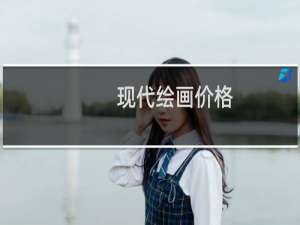现代绘画价格