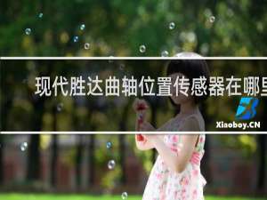 现代胜达曲轴位置传感器在哪里