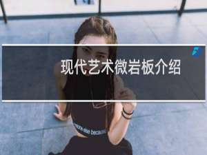 现代艺术微岩板介绍