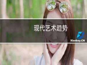 现代艺术趋势